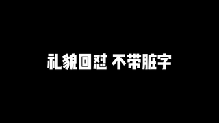 礼貌回怼，不带脏字~