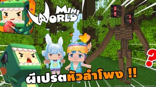 จะเกิดอะไรขึ้น!? ถ้ามี ''ผีเปรตหัวลำโพง Siren head !!'' ในมินิเวอร์ | Miniworld