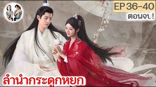 ตอนจบ ลำนำกระดูกหยก​ อวี้กู่เหยา EP 35-40 END (2023) [ SPOIL ]