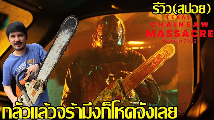 รีวิว สิงหาสับ 2022 TEXAS CHAINSAW MASSACRE (สปอย)