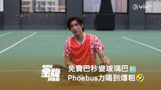 免費巴秒變玻璃巴🫙 重溫《我們與金牌的距離》Phoebus 力竭到爆粗🤣