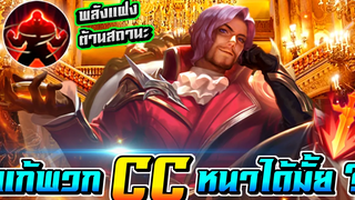RoV Florentino พลังแฝงต้านสถานะ! แก้ทางพวก สตั๊นฯ เยอะๆจะไหวมั้ย