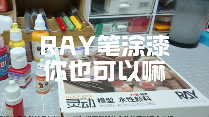 RAY笔涂水性漆，你也可以嘛