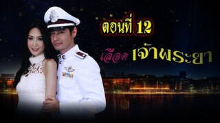 เลือดเจ้าพระยา 2556 ตอนที่12