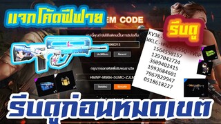 FREE FIRE แจกโค้ดฟีฟายล่าสุด! ด่วน!  + โค้ดสกินปืนอิชิตัน