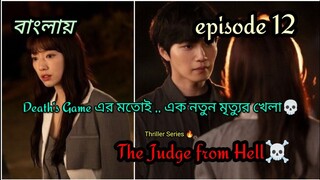 The Judge From Hell (2024) Korean Drama Episode 12 Bangla Explanation 🔥 #parkshinhyenewdrama #kdrama