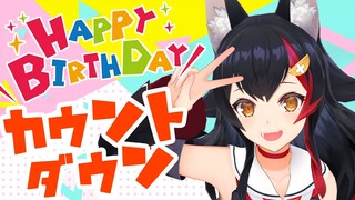 【カウントダウン！】誕生日までもう少し・・！！！【  ホロライブ / 大神ミオ 】