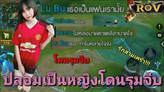 Rov:ฉากฮาๆ:ปลอมเป็นหญิง"โดนผู้ชายแย่งกันจีบก่อน(วันวาเลนไทน์)#รักสามเศร้า#ท้าต่อยในเกม!!