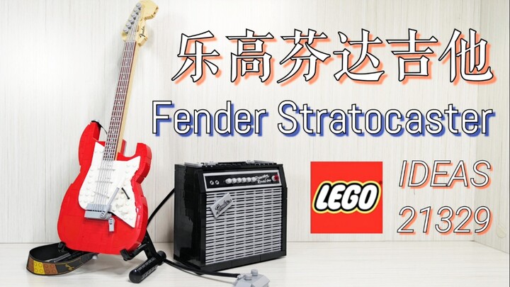 【魂水摸鱼】乐高21329芬达吉他 / IDEAS新品测评FenderStratocaster