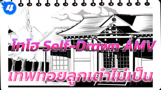 เทพผู้ทอยลูกเต๋าไม่เป็น ตอนที่ 1 | โทโฮ Self-Drawn AMV_4