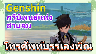 [เก็นชิน，การแสดงบรรเลงกวีนิพนธ์แห่งสายลม] กลุ่มโทรศัพท์ก็อยากบรรเลงพิณ