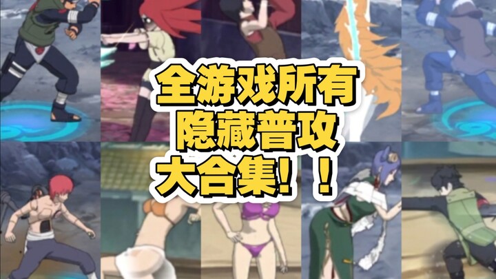 （2016-2025）火影手游现版本所有隐藏普攻大合集