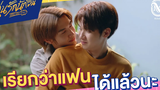 เรียกว่าแฟนได้แล้วนะ HIGHLIGHT EP9