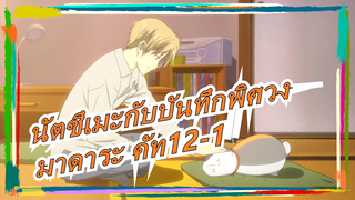 [นัตซึเมะกับบันทึกพิศวง] มาดาระ คัท12-1