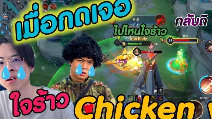 ROV เมื่อกดเจอ (ใจร้าว Chicken v)🇹🇭🥰😂
