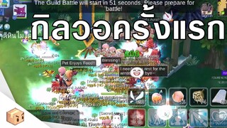 EGG GUILD สิ่งที่ผมเจอเมื่อวอเปิดวันแรก ! | ROM WoE