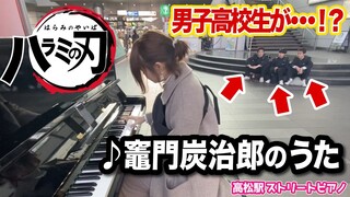 Street Piano:DemonSlayer【鬼滅の刃】まさかの男子高校生が⁉️竈門炭治郎のうたを“音の呼吸“で演奏したら‥KamadoTanjirounoUta KimetsunoYaiba