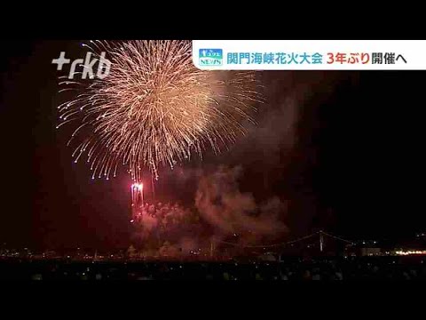 関門海峡花火大会 ３年ぶり開催へ 戸畑祇園大山笠 競演会 は一転中止 福岡 Bilibili