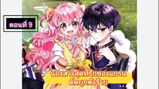 มังงะ [ น้องสาวสุดที่รักของแกรนด์ดยุกตัวร้าย ] ตอนที่ 9 |นางเอกเก่ง |พระเอกโหด