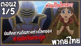 บันทึกการเดินทางต่างโลกของท่านอัศวินกระดูก ตอนที่ 2 (1/5) พากย์ไทย