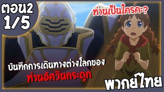 บันทึกการเดินทางต่างโลกของท่านอัศวินกระดูก ตอนที่ 2 (1/5) พากย์ไทย