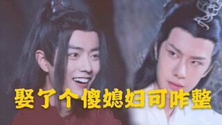 【博君一肖】娶了个傻媳妇可咋整第五集大结局/甜剧无虐/【忘羡】请勿上升真人