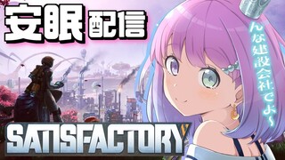 【 #なのらいぶ 】んな建設会社を起ち上げたのら！～Satisfactory安眠配信💤【姫森ルーナ/ホロライブ】