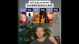 为什么BLACKPINK的Pink Venom听起来这么熟悉?