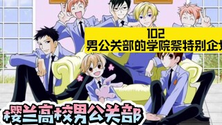 [樱兰高校漫画解说]102 男公关部的学院祭特别企划