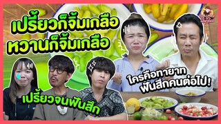 แข่งกินหน้านิ่ง หมวดของเปรี้ยวตาปรือ ใครไหวไปก่อนเลย !