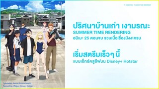 [ซับไทย] ตัวอย่างสองของ "ปริศนาบ้านเก่า เงามรณะ" (Summer Time Rendering)