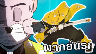 ดาบพิฆาตอสูร เกรียนทอมแอนเจอรี่ ตอน⚡️ทอมใช้ปราณตด⚡️(พากย์นรก)