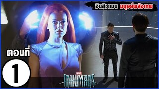 MARVEL INHUMANS EP. 1  สรุปเนื้อเรื่อง อินฮิวแมน มนุษย์ผู้มีพลังพิเศษ บนดวงจันทร์ | สปอย | SLOTZEE