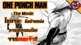 One Punch Man ตอน ไซตามะ ปะทะ เทพเจ้า ศึกชิงเขตปกครองโลก || Dice Destiny