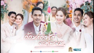 อ้อมกอดรักนครพนม - น้องเดียว สุวรรณแว่นทอง (MV)