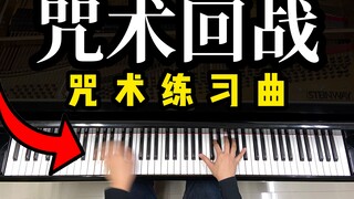【钢琴】咒术回战 OP《廻廻奇譚》超燃钢琴演奏！