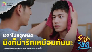 Highlight ราชาวิหค EP.4 | เวลามึงไม่หงุดหงิด ก็น่ารักเหมือนกันนะ 😳