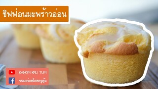 ชิฟฟ่อนมะพร้าวอ่อน สูตรครูตุ้ม นุ่มอร่อย l ขนมอร่อยโดยครูตุ้ม