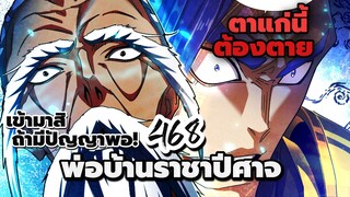 [พากย์มังงะจีน] พ่อบ้านราชาปีศาจ ตอนที่ 468