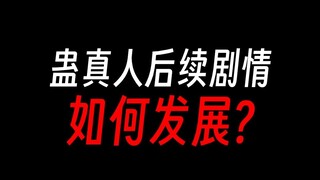 蛊真人后续剧情推测，吴帅奴道成尊？