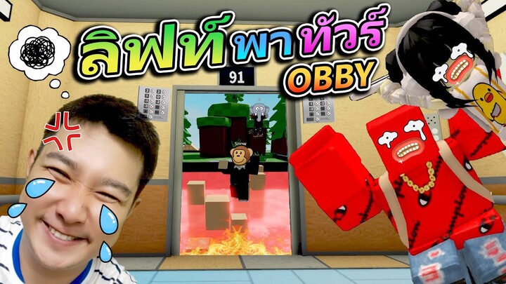 ท้าผจญภัยลิฟท์ OBBY พาทัวร์ !!! (Roblox)