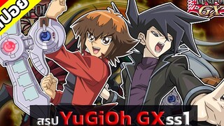 สรุปยูกิโอGXซีซั่น1 ตอนที่1-52จบในคลิปเดียว!!! 15 นาที
