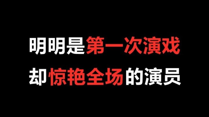 【盘点】明明是第一次演戏，结果却惊艳全场的演员