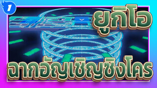 [ยูกิโอ!] ฉากอัญเชิญซิงโครในซีซั่นต่างๆ_1