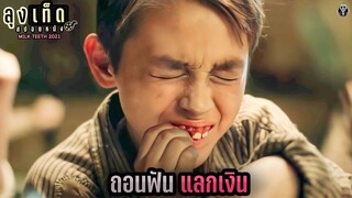 ถอนฟันแลกเงิน ปีศาจรับซื้อราคาดี | MILK TEETH | สปอยหนัง