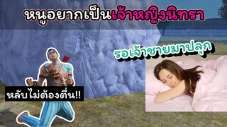 [FreeFire]หนูอยากเป็นเจ้าหญิงนิทรา(ตื่นมาแล้วมีแฟนเลย)