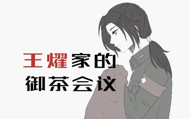 【APH/手书】中华组的御茶会议（耀中心，新人初稿）