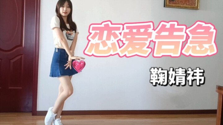 【蛋蛋鸭】❤️鞠婧祎-恋爱告急(◦˙▽˙◦)
