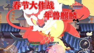 猫和老鼠手游：介绍春节大作战