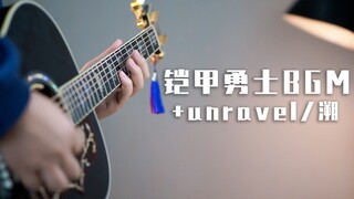 同时演奏铠甲勇士BGM、《unravel》和《溯》竟然这么好听？